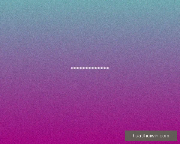 华体会是真的吗是否可信揭秘如何辨别平台的真实与风险