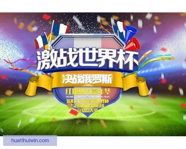 世界杯精彩竞猜玩法推荐，让你轻松赢取丰厚奖励